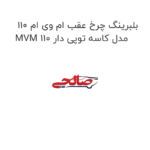 بلبرینگ چرخ عقب ام وی ام 110 MVM 110 مدل کاسه توپی دار