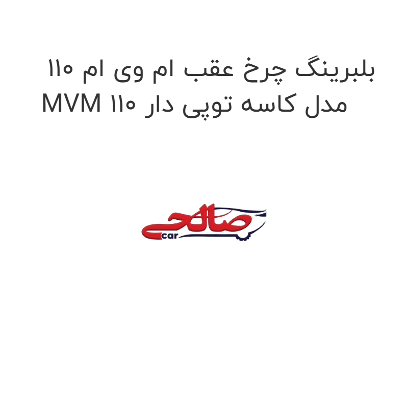 product-image-22675-1752677073 بلبرینگ چرخ عقب ام وی ام 110 MVM 110 مدل کاسه توپی دار