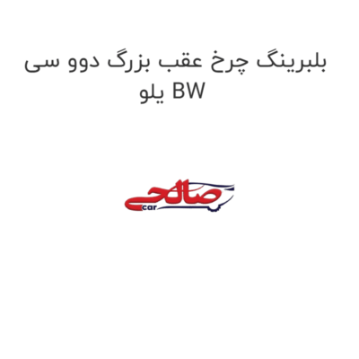 بلبرینگ چرخ عقب بزرگ دوو سی یلو BW
