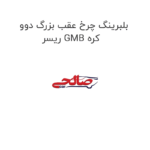 بلبرینگ چرخ عقب بزرگ دوو ریسر GMB کره