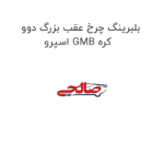 بلبرینگ چرخ عقب بزرگ دوو اسپرو GMB کره