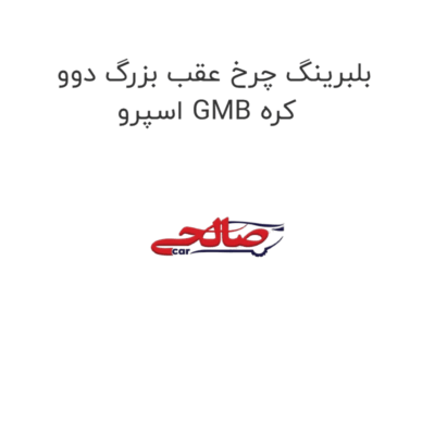 بلبرینگ چرخ عقب بزرگ دوو اسپرو GMB کره