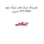 بلبرینگ چرخ عقب بزرگ دوو اسپرو PFI PMX