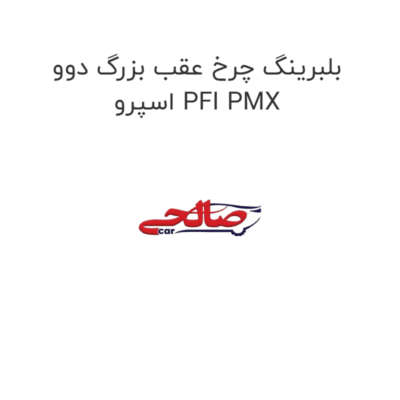 بلبرینگ چرخ عقب بزرگ دوو اسپرو PFI PMX