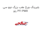 بلبرینگ چرخ عقب بزرگ دوو سی یلو PFI PMX
