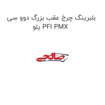 بلبرینگ چرخ عقب بزرگ دوو سی یلو PFI PMX