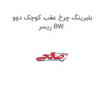 بلبرینگ چرخ عقب کوچک دوو ریسر BW