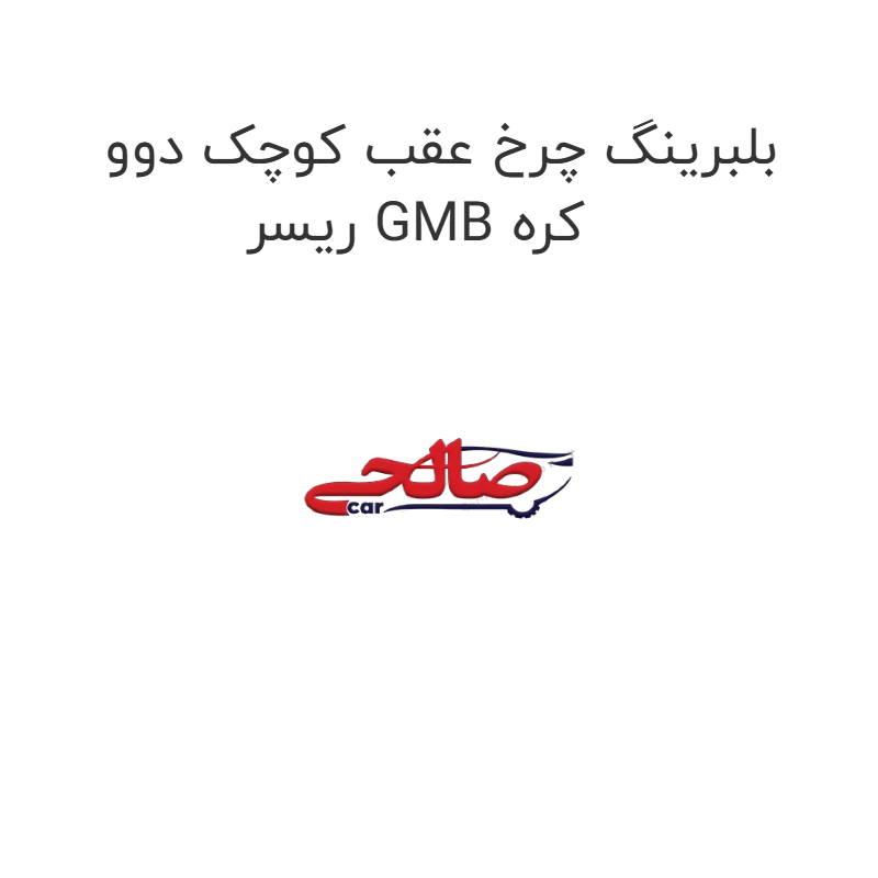 product-image-22689-1752677010 بلبرینگ چرخ عقب کوچک دوو ریسر GMB کره