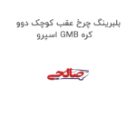 بلبرینگ چرخ عقب کوچک دوو اسپرو GMB کره