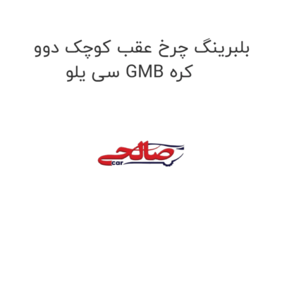 بلبرینگ چرخ عقب کوچک دوو سی یلو GMB کره