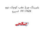 بلبرینگ چرخ عقب کوچک دوو اسپرو  PFI PMX