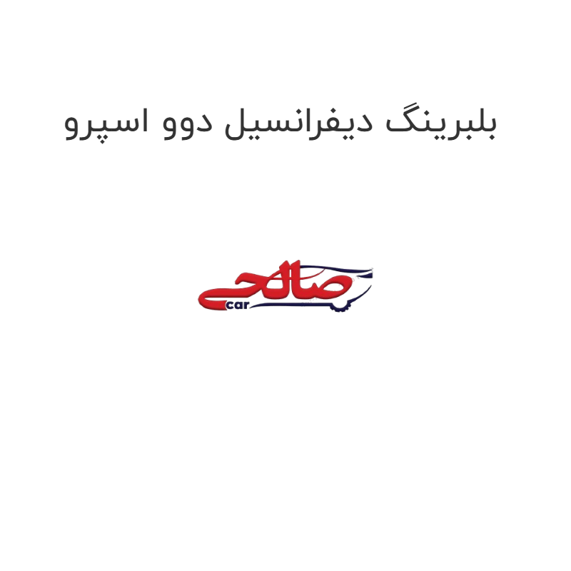 product-image-22697-1752676992 بلبرینگ دیفرانسیل دوو اسپرو