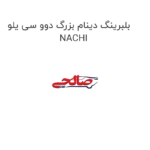 بلبرینگ دینام بزرگ دوو سی یلو NACHI
