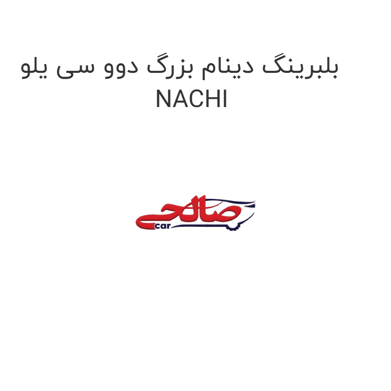 product-image-22705-1752676952 بلبرینگ دینام بزرگ دوو سی یلو NACHI