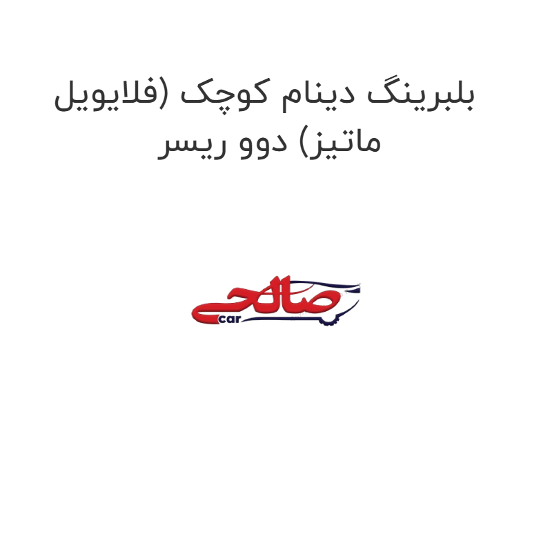 product-image-22706-1752676947 بلبرینگ دینام کوچک (فلایویل ماتیز) دوو ریسر