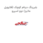 بلبرینگ دینام کوچک (فلایویل ماتیز) دوو اسپرو