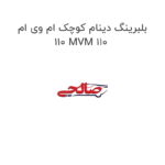 بلبرینگ دینام کوچک ام وی ام 110 MVM 110