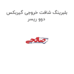 بلبرینگ شافت خروجی گیربکس دوو ریسر