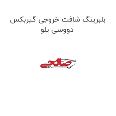 بلبرینگ شافت خروجی گیربکس دووسی یلو