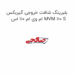 بلبرینگ شافت خروجی گیربکس ام وی ام 110 اس MVM 110 S