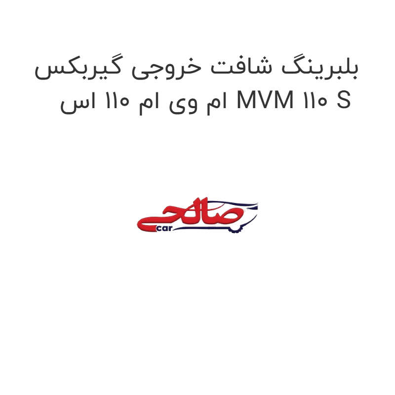 product-image-22717-1752676902 بلبرینگ شافت خروجی گیربکس ام وی ام 110 اس MVM 110 S