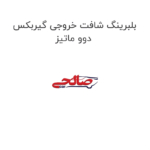 بلبرینگ شافت خروجی گیربکس دوو ماتیز