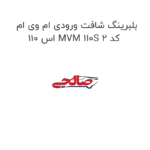 بلبرینگ شافت ورودی ام وی ام 110 اس MVM 110S کد 2