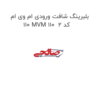 بلبرینگ شافت ورودی ام وی ام 110 MVM 110  کد 2