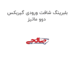 بلبرینگ شافت ورودی گیربکس دوو ماتیز