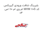 بلبرینگ شافت ورودی گیربکس  ام وی ام 110 اس MVM 110S کد 04