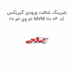 بلبرینگ شافت ورودی گیربکس ام وی ام 110 MVM 110 کد 04