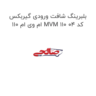 بلبرینگ شافت ورودی گیربکس ام وی ام 110 MVM 110 کد 04