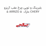 بلبرینگ و توپی چرخ عقب آریزو 5 ARRIZO 5  مارک CHERY