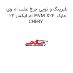 بلبرینگ و توپی چرخ عقب ام وی ام ایکس 22 MVM X22  مارک CHERY
