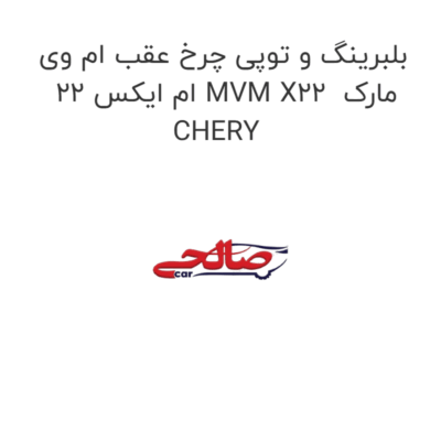 بلبرینگ و توپی چرخ عقب ام وی ام ایکس 22 MVM X22  مارک CHERY