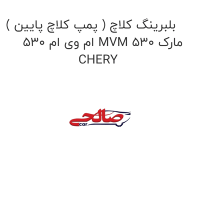 بلبرینگ کلاچ ( پمپ کلاچ پایین ) ام وی ام 530 MVM 530 مارک CHERY