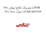 بلبرینگ کلاچ لیفان 620 LIFAN 620 1800 مارک LIFAN MOTOR