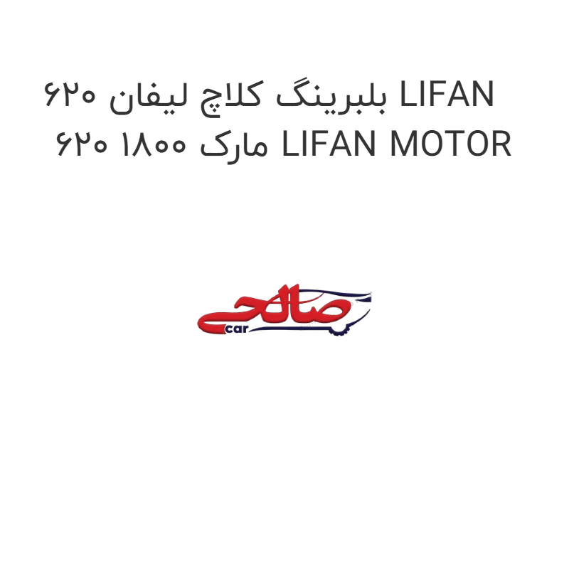 product-image-22745-1752676663 بلبرینگ کلاچ لیفان 620 LIFAN 620 1800 مارک LIFAN MOTOR