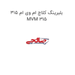 بلبرینگ کلاچ ام وی ام 315 MVM 315
