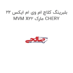 بلبرینگ کلاچ ام وی ام ایکس 22 MVM X22 مارک CHERY