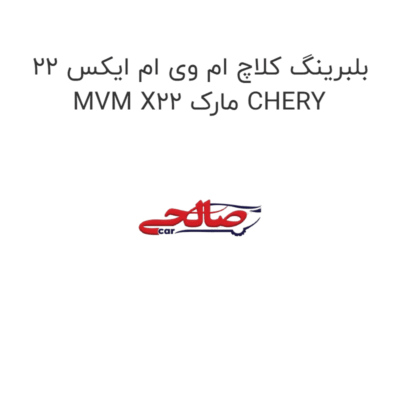 بلبرینگ کلاچ ام وی ام ایکس 22 MVM X22 مارک CHERY