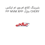 بلبرینگ کلاچ ام وی ام ایکس 33 MVM X33 مارک CHERY