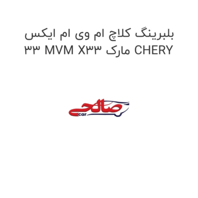 بلبرینگ کلاچ ام وی ام ایکس 33 MVM X33 مارک CHERY