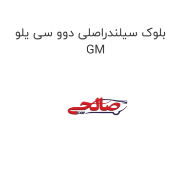 بلوک سیلندراصلی دوو سی یلو GM