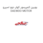 بوبین کمپرسور کولر دوو اسپرو DAEWOO MOTOR