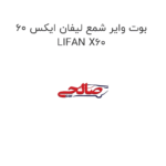 بوت وایر شمع لیفان ایکس 60 LIFAN X60