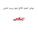 بوش اهرم کلاچ دوو ریسر اصلی