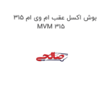 بوش اکسل عقب ام وی ام 315 MVM 315