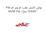 بوش اکسل عقب ام وی ام 315 MVM 315 مارک CHERY