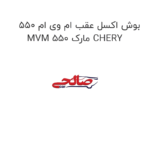بوش اکسل عقب ام وی ام 550 MVM 550 مارک CHERY